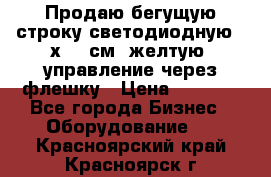 Продаю бегущую строку светодиодную 21х101 см, желтую, управление через флешку › Цена ­ 4 950 - Все города Бизнес » Оборудование   . Красноярский край,Красноярск г.